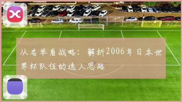 从名单看战略：解析2006年日本世界杯队伍的选人思路