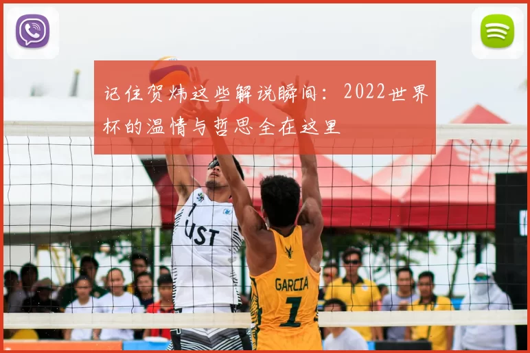 记住贺炜这些解说瞬间:2022世界杯的温情与哲思全在这里