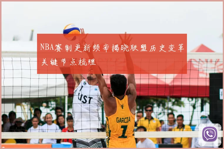NBA赛制更新频率揭晓联盟历史变革关键节点梳理