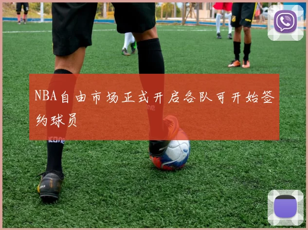 NBA自由市场正式开启各队可开始签约球员