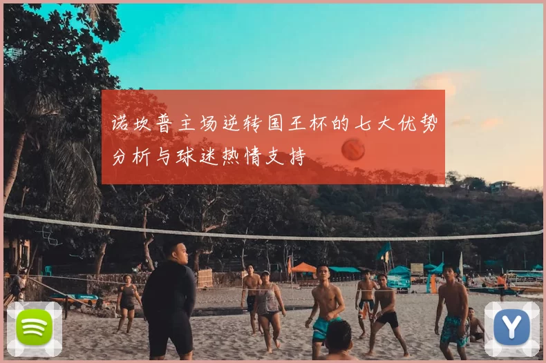 诺坎普主场逆转国王杯的七大优势分析与球迷热情支持