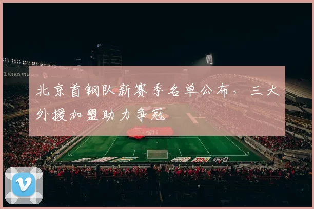 北京首钢队新赛季名单公布,三大外援加盟助力争冠