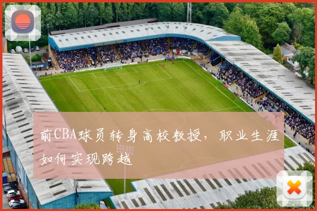 前CBA球员转身高校教授,职业生涯如何实现跨越