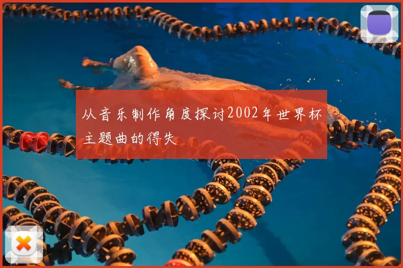 从音乐制作角度探讨2002年世界杯主题曲的得失