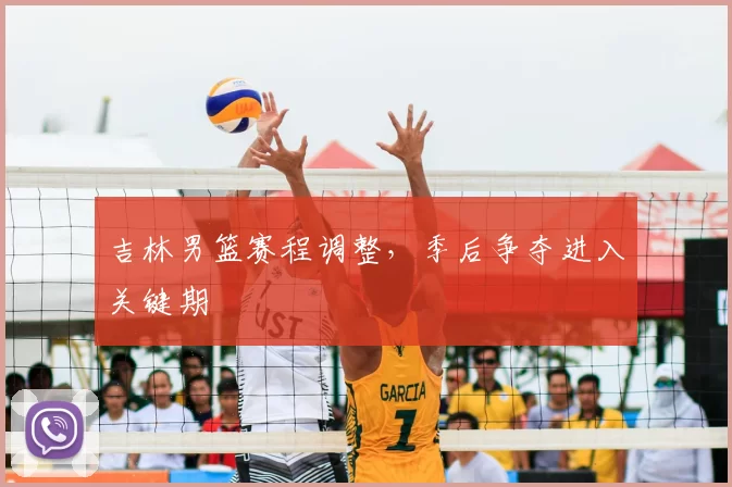 吉林男篮赛程调整，季后争夺进入关键期