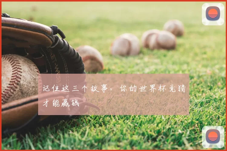记住这三个故事,你的世界杯竞猜才能赢钱