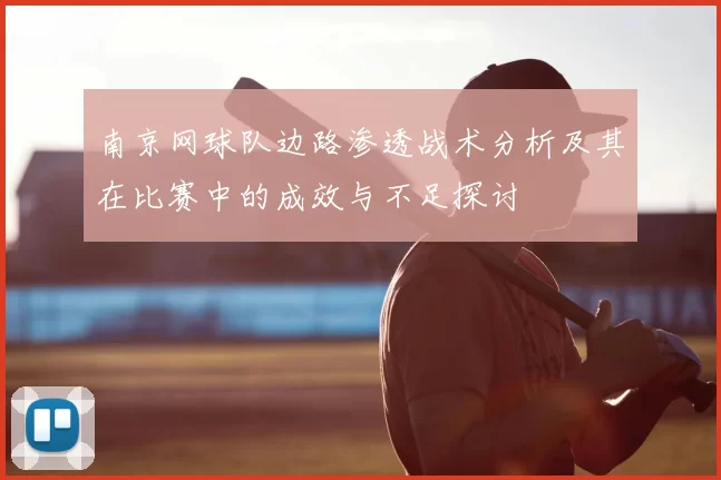 南京网球队边路渗透战术分析及其在比赛中的成效与不足探讨