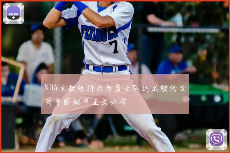 NBA主教练科尔与勇士队达成续约合同年薪细节正式公布