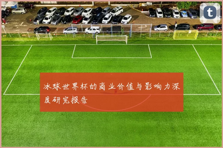 冰球世界杯的商业价值与影响力深度研究报告