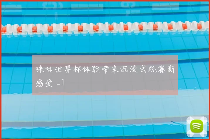 咪咕世界杯体验带来沉浸式观赛新感受 _1