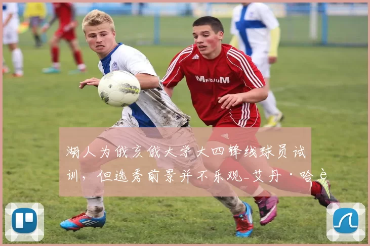 湖人为俄亥俄大学大四锋线球员试训，但选秀前景并不乐观_艾丹·哈达威_比赛_1