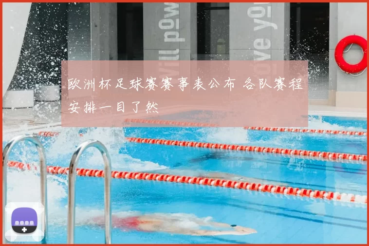 欧洲杯足球赛赛事表公布 各队赛程安排一目了然