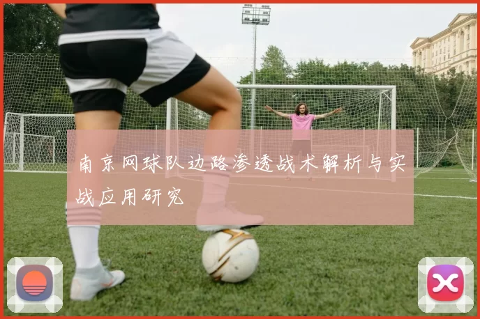 南京网球队边路渗透战术解析与实战应用研究