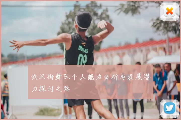 武汉街舞队个人能力分析与发展潜力探讨之路