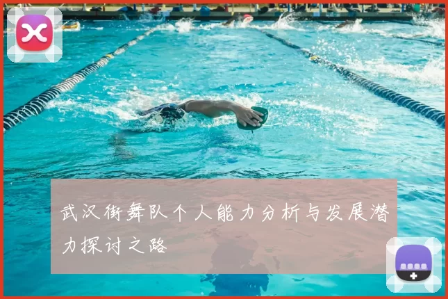 武汉街舞队个人能力分析与发展潜力探讨之路