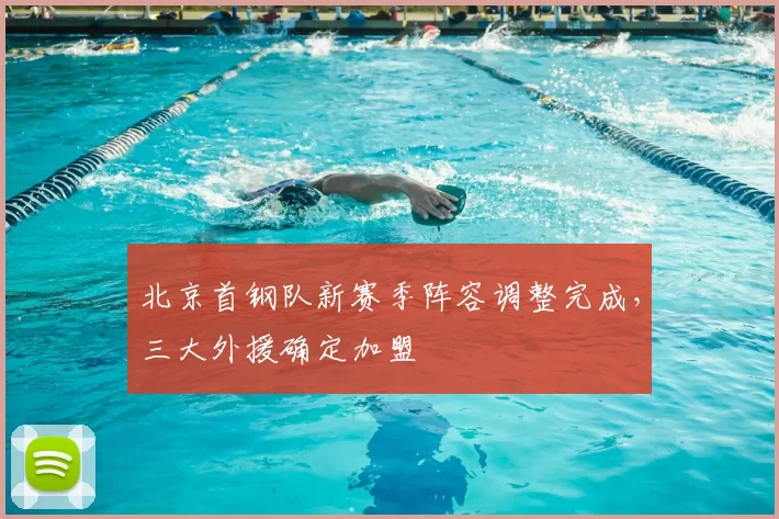 北京首钢队新赛季阵容调整完成，三大外援确定加盟