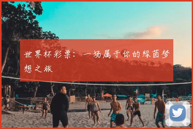 世界杯彩票:一场属于你的绿茵梦想之旅