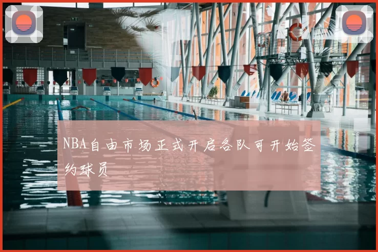 NBA自由市场正式开启各队可开始签约球员