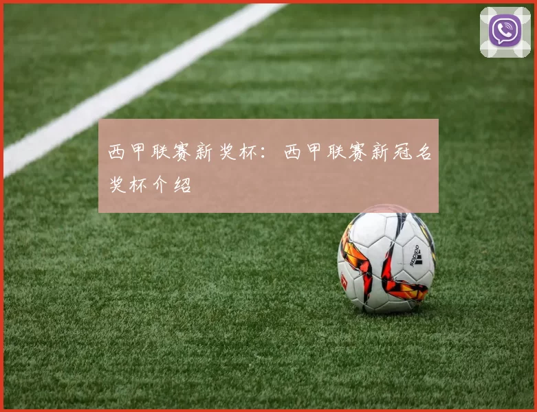 西甲联赛新奖杯：西甲联赛新冠名奖杯介绍