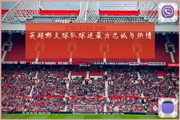 英超哪支球队球迷最为忠诚与热情