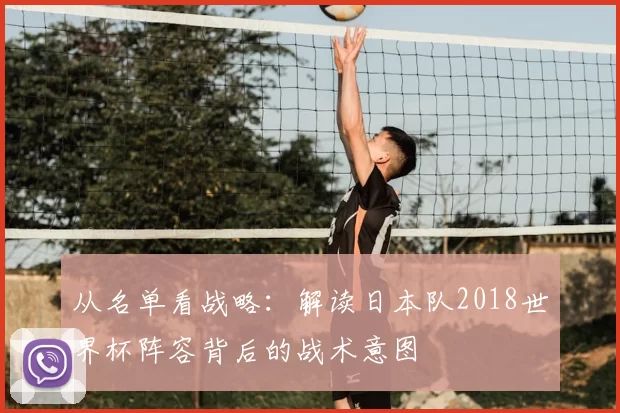 从名单看战略:解读日本队2018世界杯阵容背后的战术意图