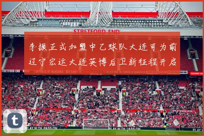 李振正式加盟中乙球队大连可为前辽宁宏运大连英博后卫新征程开启