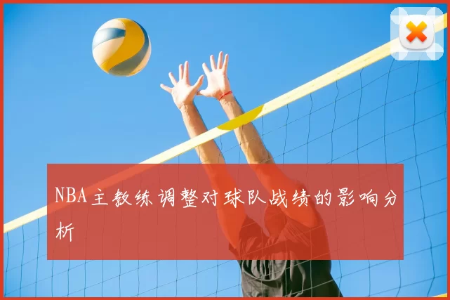 NBA主教练调整对球队战绩的影响分析