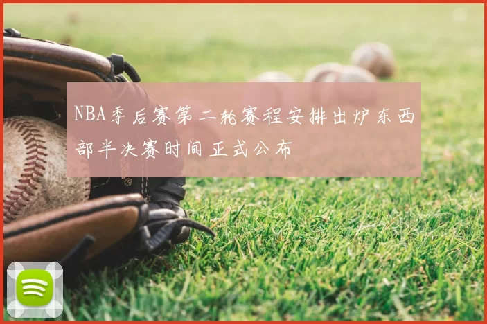 NBA季后赛第二轮赛程安排出炉东西部半决赛时间正式公布