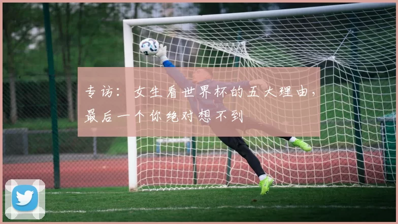 专访：女生看世界杯的五大理由，最后一个你绝对想不到