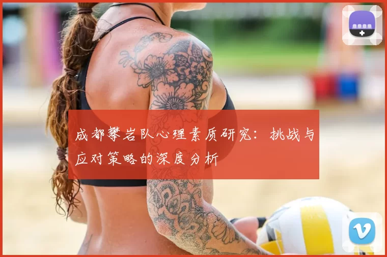 成都攀岩队心理素质研究：挑战与应对策略的深度分析