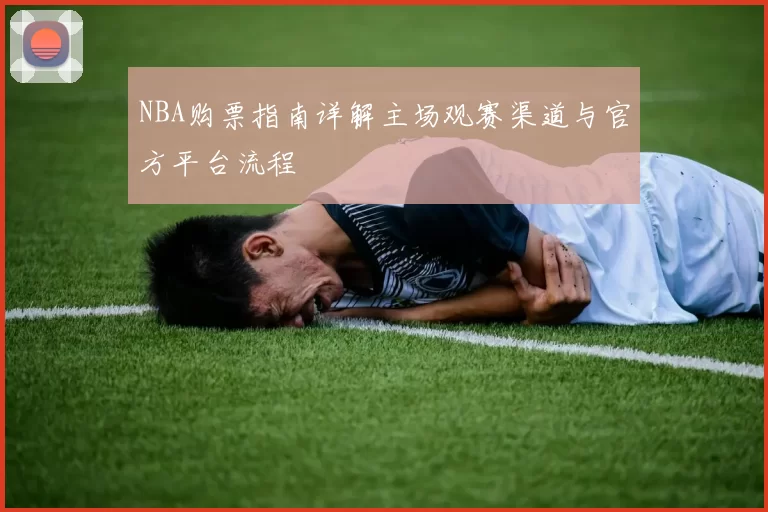 NBA购票指南详解主场观赛渠道与官方平台流程
