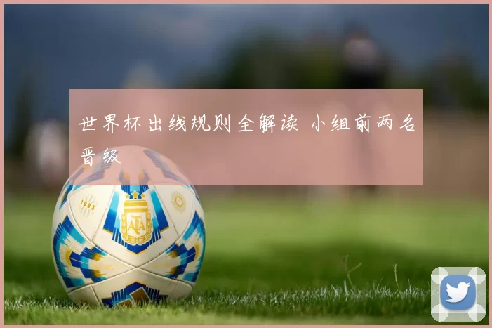 世界杯出线规则全解读 小组前两名晋级
