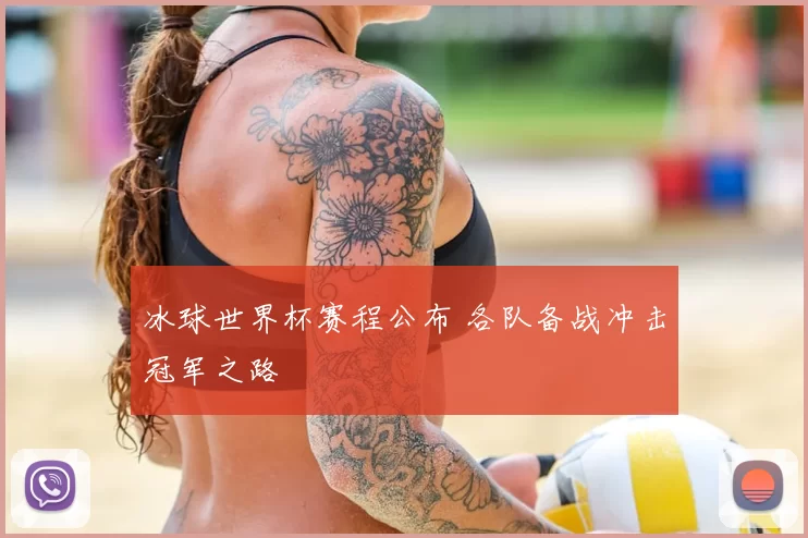 冰球世界杯赛程公布 各队备战冲击冠军之路