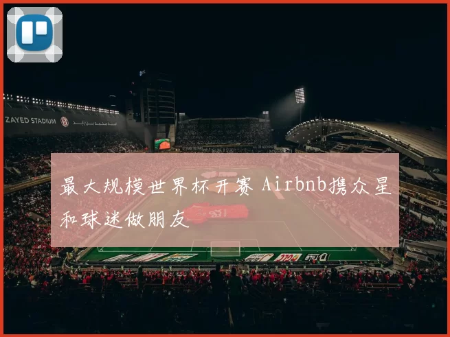 最大规模世界杯开赛 Airbnb携众星和球迷做朋友