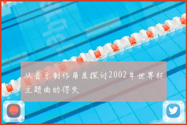 从音乐制作角度探讨2002年世界杯主题曲的得失