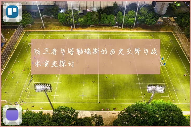 防卫者与塔勒瑞斯的历史交锋与战术演变探讨