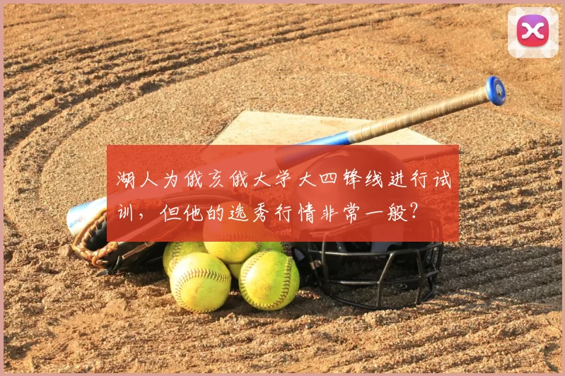 湖人为俄亥俄大学大四锋线进行试训，但他的选秀行情非常一般？