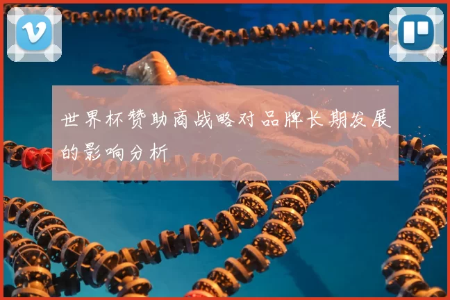 世界杯赞助商战略对品牌长期发展的影响分析