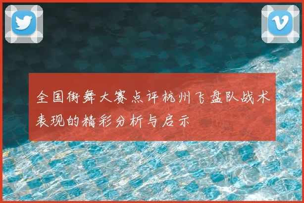 全国街舞大赛点评杭州飞盘队战术表现的精彩分析与启示