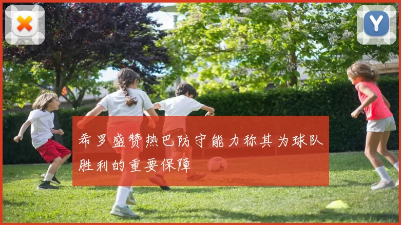 希罗盛赞热巴防守能力称其为球队胜利的重要保障