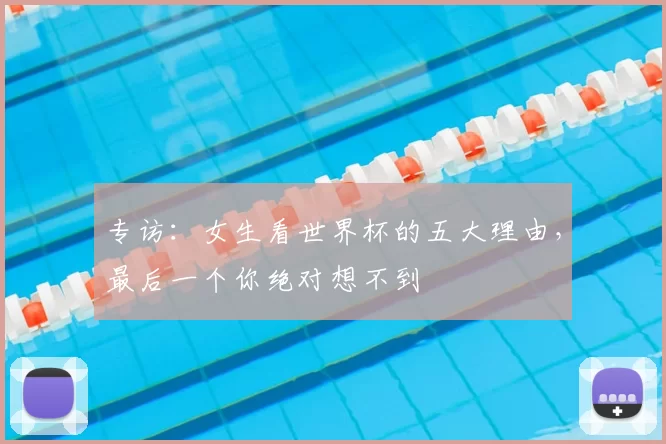 专访:女生看世界杯的五大理由,最后一个你绝对想不到