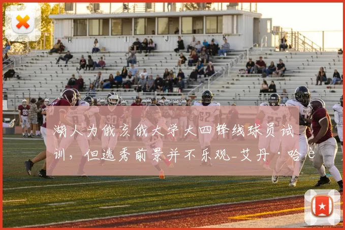 湖人为俄亥俄大学大四锋线球员试训,但选秀前景并不乐观_艾丹·哈达威_比赛_1