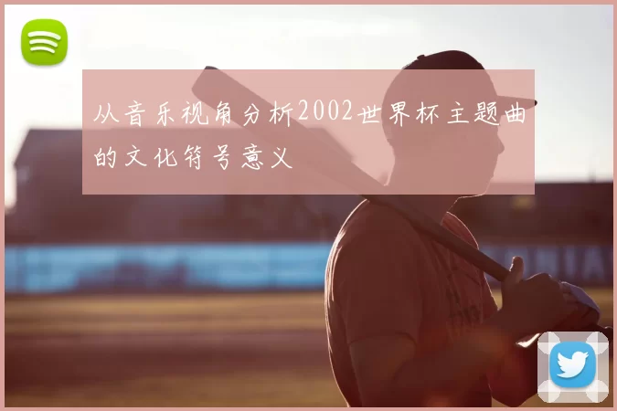 从音乐视角分析2002世界杯主题曲的文化符号意义