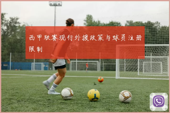 西甲联赛现行外援政策与球员注册限制