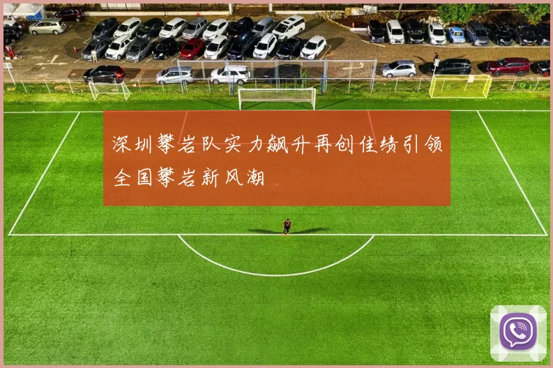 深圳攀岩队实力飙升再创佳绩引领全国攀岩新风潮