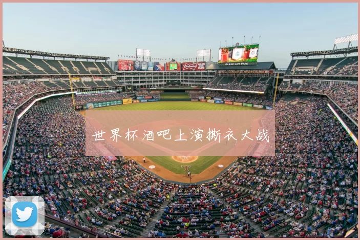 世界杯酒吧上演撕衣大战