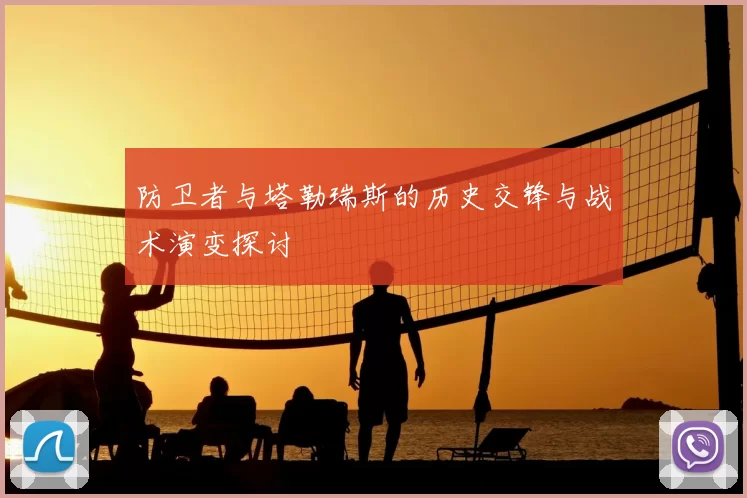 防卫者与塔勒瑞斯的历史交锋与战术演变探讨