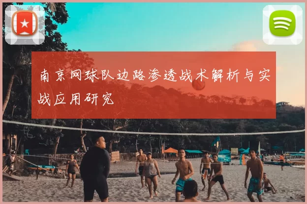 南京网球队边路渗透战术解析与实战应用研究