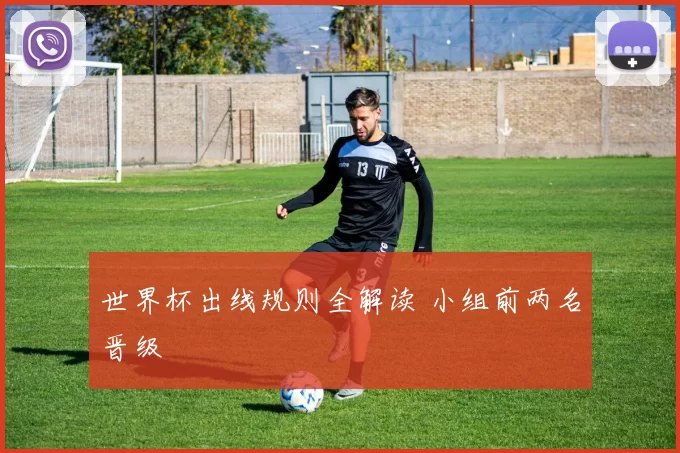 世界杯出线规则全解读 小组前两名晋级