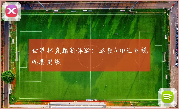 世界杯直播新体验:这款App让电视观赛更燃